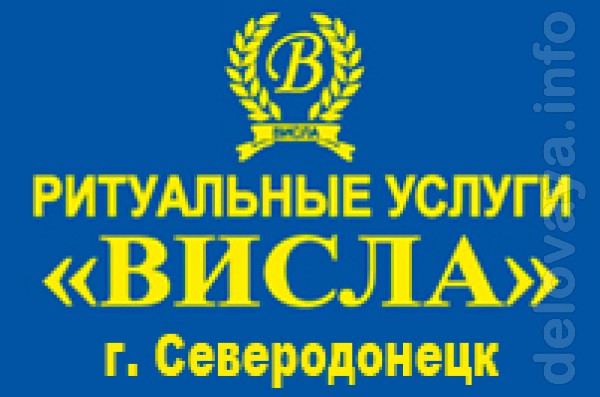 Ритуальные услуги “Висла” Ритуальные услуги “Висла”