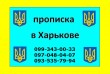 Регистрация места жительства/прописка в Харькове 