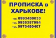 Прописка (регистрация места жительства) в Харькове (в черте города!) 
