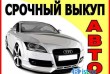 Срочный Автовыкуп Вашего автомобиля и Выкуп авто г.Умань Украина и обл