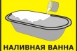 Реставрация ванн г. Рубежное , Северодонецк , Лисичанск и регион