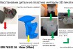 Восстановим Вашу сломавшиюся деталь методом 3Д печати. Быстро качеств фото № 1