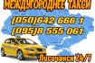Такси Вояж – всегда на службе у гостей и жителей города Лисичанска. В фото № 3