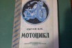 продам книгу Сытин Б.М 'Мотоцикл'репринт 1947г.-325стр.цена договорна фото № 1