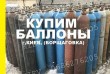 Купим баллоны: углекислотные, кислородные, аргоновые и т.д., просроче