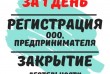 Регистрация ООО,ФЛП, ЧП (Недорого) Ликвидация деятельности