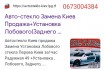 Установка и замена автостекол на все марки авто в Киеве
Профессиональ фото № 2