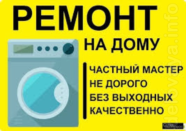 Ремонт стиральных машин автомат,  у вас на дому. Замена, ремонт детал