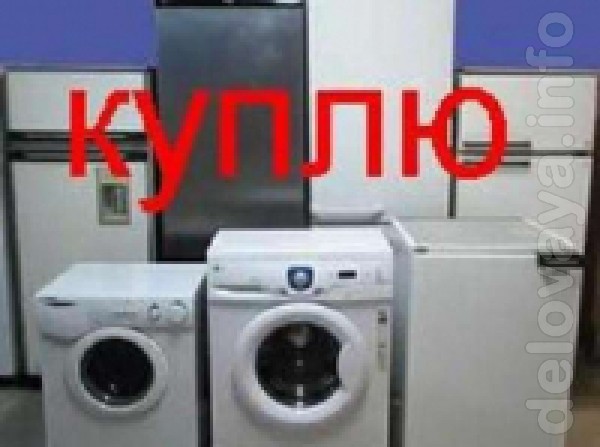 Рабочие и нерабочие стиральные машины, микроволновки, современные тел