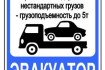 Эвакуатор оказывает услуги для любого вида транспорта и грузов (длино фото № 2