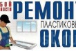 Отремонтируем металлопластиковые окна и двери в Одессе.
Обслуживание 