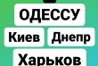 Киев /Днепр/Одесса/Харьков/Станица/Москва/Крым