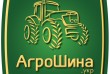 Компания 'АГРОШИНА' официальный представитель в Украине шин торговых 