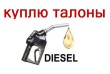 Талоны на дизельное топливо по хорошей цене. Т. 095-253-95-17