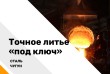 Литейный завод «МетЭкспорт» предлагает услуги литья «под ключ» сталь,