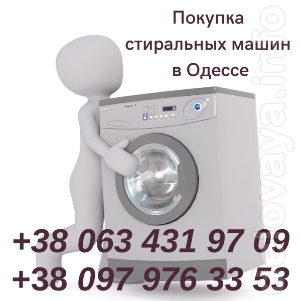 Скупка б/у стиральных машин в Одессе. Куплю стиральную машину в Одесс