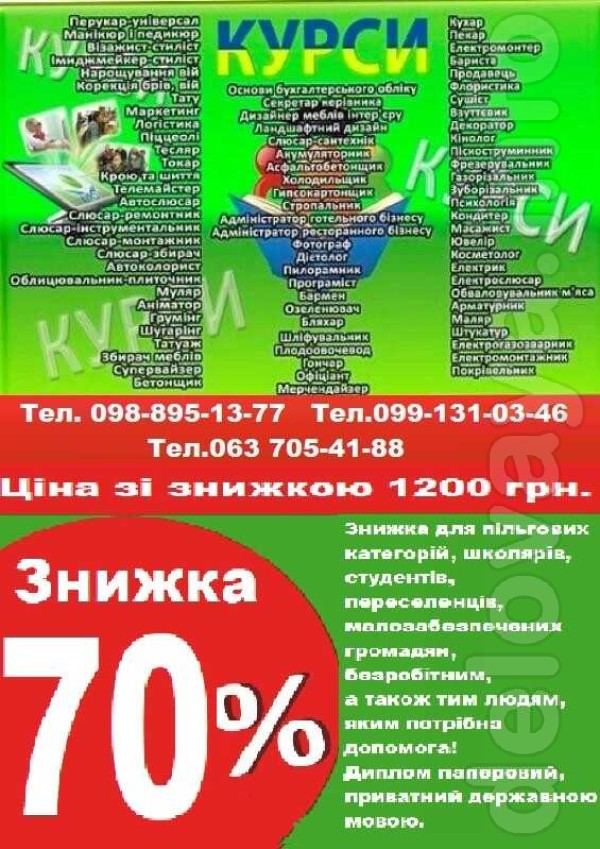 Знижка 70% на навчання!
Навчання на курсах по всій території України
