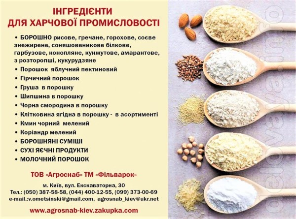 Українські суперфуди для харчового виробництва
Ми пропонуємо для харч