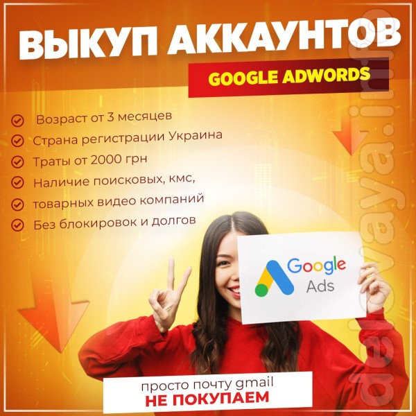 Выкуп Аккаунт Google Adwords !!!!
возраст от 3 месяцев
Страна Регистр