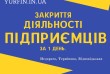 Закриття ФОП, ліквідація підприємницької діяльності у державному реєс