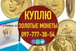 Скупка золотых монет Николая 2. Скупка царских монет в Украине.