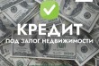 Кредит от частного лица под залог дома Киев.