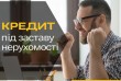 Кредит під заставу будинку без офіційного працевлаштування у Києві