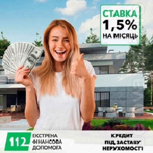 Кредит під заставу будинку під 1,5% за місяць Київ. Кредит із поганою
