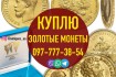Если вы хотите продать золотые монеты Царской России, пришлите нам фо фото № 1