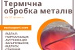 Спеціалізований ливарний завод «МЕТЕКСПОРТ» надає послуги з термообро