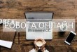 'Пропонуємо роботу в мережі інтернет, яка не вимагає спеціальних нави