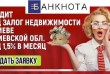 Кредит із поганою кредитною історією під заставу квартири. Кредит без