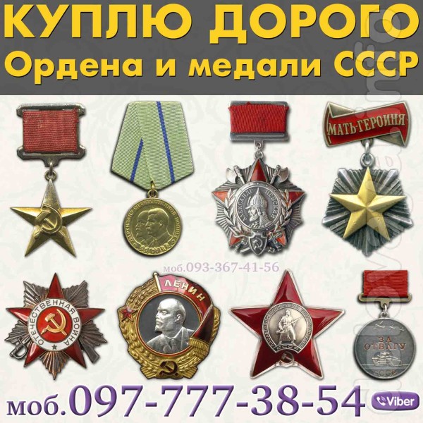 Куплю советские награды - ордена, медали, жетоны. Высокая цена за ред