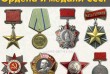 Оценка и скупка наград, орденов и медалей, знаков, значков СССР