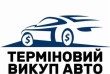Терміновий Автовикуп Вашого Автомобіля Викуп авто Умань обл Україна 