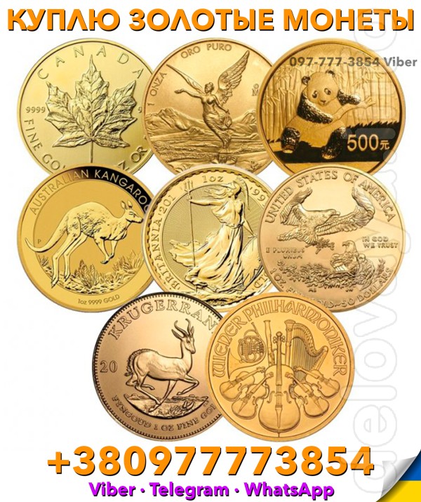 Куплю дорого золотые и серебряные современные монеты, старинные и ред