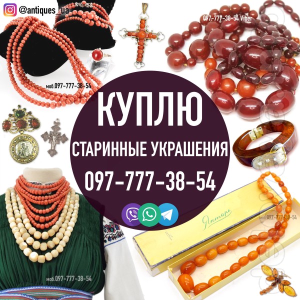 Скупка по всей Украине!
Дорого купим Ваши изделия и украшения из янта