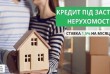 Заставний кредит під 1,5% за місяць Київ. Займ під заставу квартири у