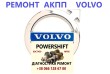 Ремонт АКПП Volvo V40 V50 V60 V70 V90 S60 S80 Powershift DCT450