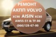 Ремонт АКПП Volvo AISIN aw55-51 xc60 xc70 xc90