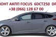 Ремонт АКПП Ford Focus # Mondeo DCT250 # DCT450 # DCT451# FV4R-7000-AB