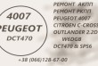 Ремонт АКПП Peugeot 4007 2.2D DCT470 # SPS6 # 2231W6