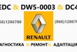 Ремонт роботизованих КПП Рено Renault Scenic # Megane # EDC DCT