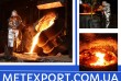 Ливарний завод МетЕкспорт виробляє сталеве та чавунне лиття будь-якої