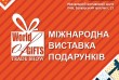 Запрошуємо взяти участь у XXIX Міжнародній виставці подарунків World 