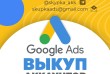 Выкуп Аккаунт Google Adwords!!!
возраст от 3 месяцев.
Страна Регистра