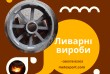 Високоякісні послуги сталевого та чавунного лиття в ХТС та ЛГМ