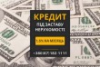 Кредити під заставу нерухомості в Києві з мінімальними відсотками.