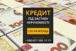Вигідні кредити для власників нерухомості в Києві – від 1,5% на місяць