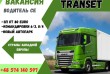 Польська транспортна компанія TRANSET пропонує роботу водіям. Робота 
